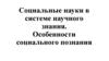 Социальные науки в системе научного знания. Особенности социального познания