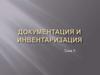 Документация и инвентаризация. Тема 5