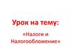 Налоги и налогообложение. Урок