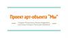 Проект арт-объекта "Мы"