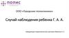 Случай наблюдения ребенка Г. А. А. ООО «Городские поликлиники»