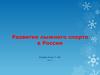 Развитие лыжного спорта в России