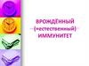 Врождённый иммунитет