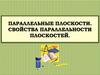 Параллельные плоскости. Свойства параллельности плоскостей