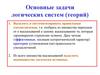 Основные задачи логических систем (теорий)