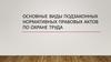 Основные виды подзаконных нормативных правовых актов по охране труда
