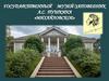 Государственный музей-заповедник А.С. Пушкина "Михайловское"