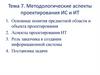 Методологические аспекты проектирования ИС и ИТ. Тема 7