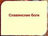 Славянские боги