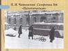 П.И. Чайковский. Симфония №6 «Патетическая»