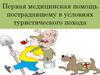 Первая медицинская помощь пострадавшему в условиях туристического похода