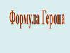 Формула Герона