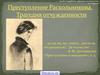 Преступление Раскольникова. Трагедия отчужденности