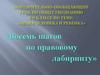 Восемь шагов по правовому лабиринту