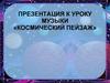 Космический пейзаж. Космос и музыка