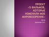 Проект "5 фильмов, которые изменили моё мировоззрение"