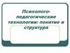 Психолого- педагогические технологии  (лекция 1)