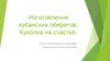 Изготовление кубанских оберегов. Куколка на счастье
