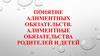 Понятие алиментных обязательств. Алиментные обязательства родителей и детей
