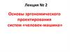 Основы эргономического проектирования систем «человек-машина»