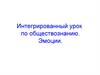 Интегрированный урок по обществознанию. Эмоции