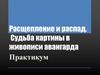 Расщепление и распад. Судьба картины в живописи авангарда