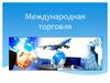 Международная торговля