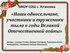Наши односельчане, участники и труженики тыла в годы Великой Отечественной войны