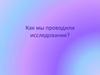 Как мы проводили исследование? Подготовка к проведению исследования