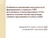 Особенности организации деятельности по формированию у учащихся с ОВЗ регулятивных и коммуникативных УУД