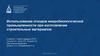 Использование отходов микробиологической промышленности при изготовлении строительных материалов