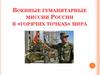Военные гуманитарные миссии России в «горячих точках» мира