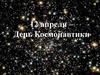 12 апреля - День Космонавтики