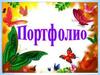 Портфолио учителя