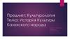 История культуры Казахского народа