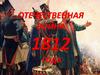 Отечественная война 1812 года. Герои 1812 года