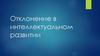 Отклонение в интеллектуальном развитии. Занятие 4-5