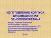 Изготовление корпуса судомодели из пенополиуретана