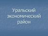 Уральский экономический район