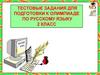 Тестовые задания для подготовки к олимпиаде  по русскому языку. 2 класс