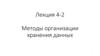 Методы организации хранения данных  (лекция 4 - 2)