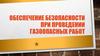 Обеспечение безопасности при проведении газоопасных работ