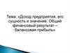 Доход предприятия, его сущность и значение. Общий финансовый результат - балансовая прибыль