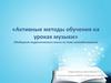 Активные методы обучения на уроках музыки. Обобщение педагогического опыта по теме самообразования