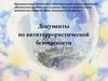 Документы по антитеррористической безопасности. Воспитательная работа антитеррористической направленности