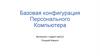 Базовая конфигурация персонального компьютера