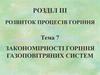 Закономірності горіння газоповітряних систем. Тема 7