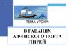 В гаванях афинского порта Пирей