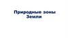 Природные зоны Земли