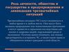 Роль личности, общества и государства в предупреждении и ликвидации чрезвычайных ситуаций
